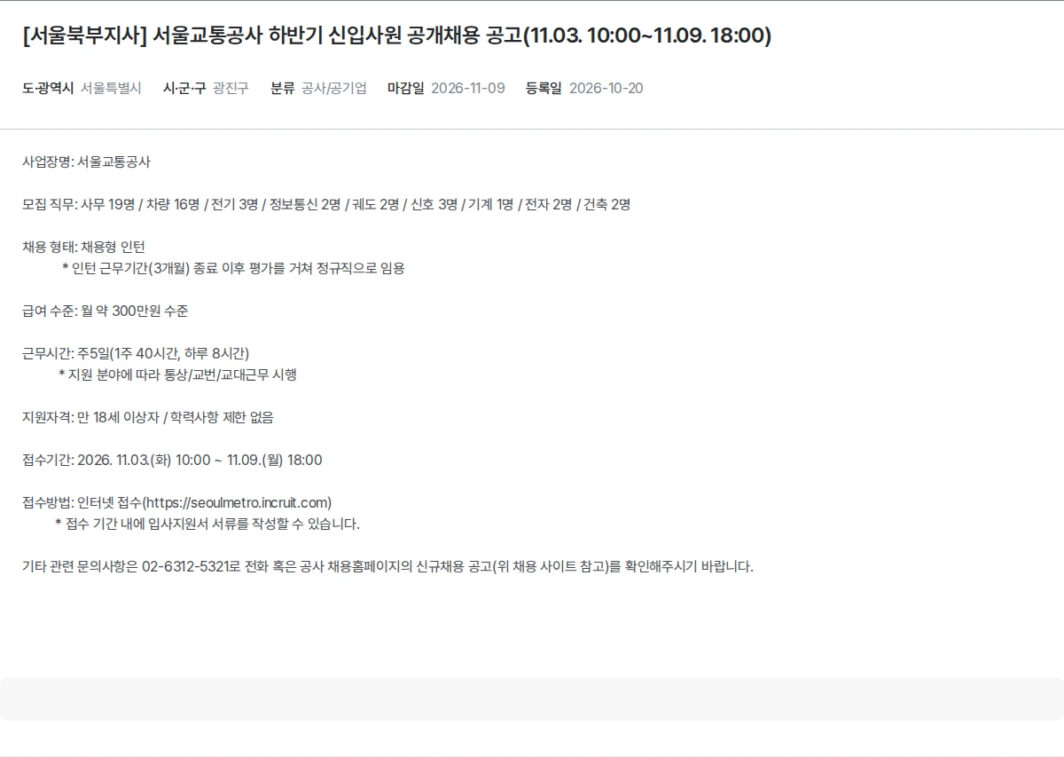 한국장애인고용공단 [서울북부지사] 서울교통공사 하반기 신입사원 공개채용 공고(11.03. 10:00~11.09. 18:00) 채용공고