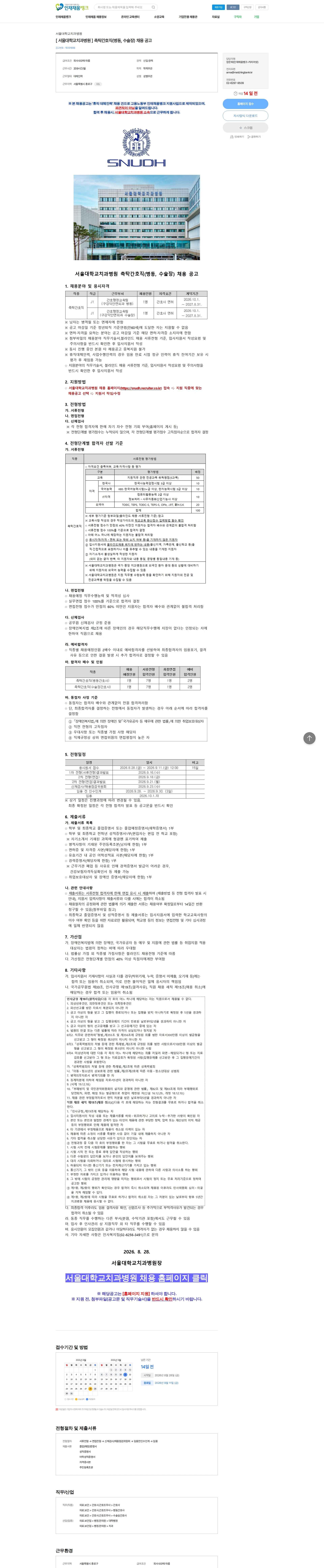 서울대학교치과병원 [ 서울대학교치과병원 ] 촉탁간호직(병동, 수술장) 채용 공고 채용공고