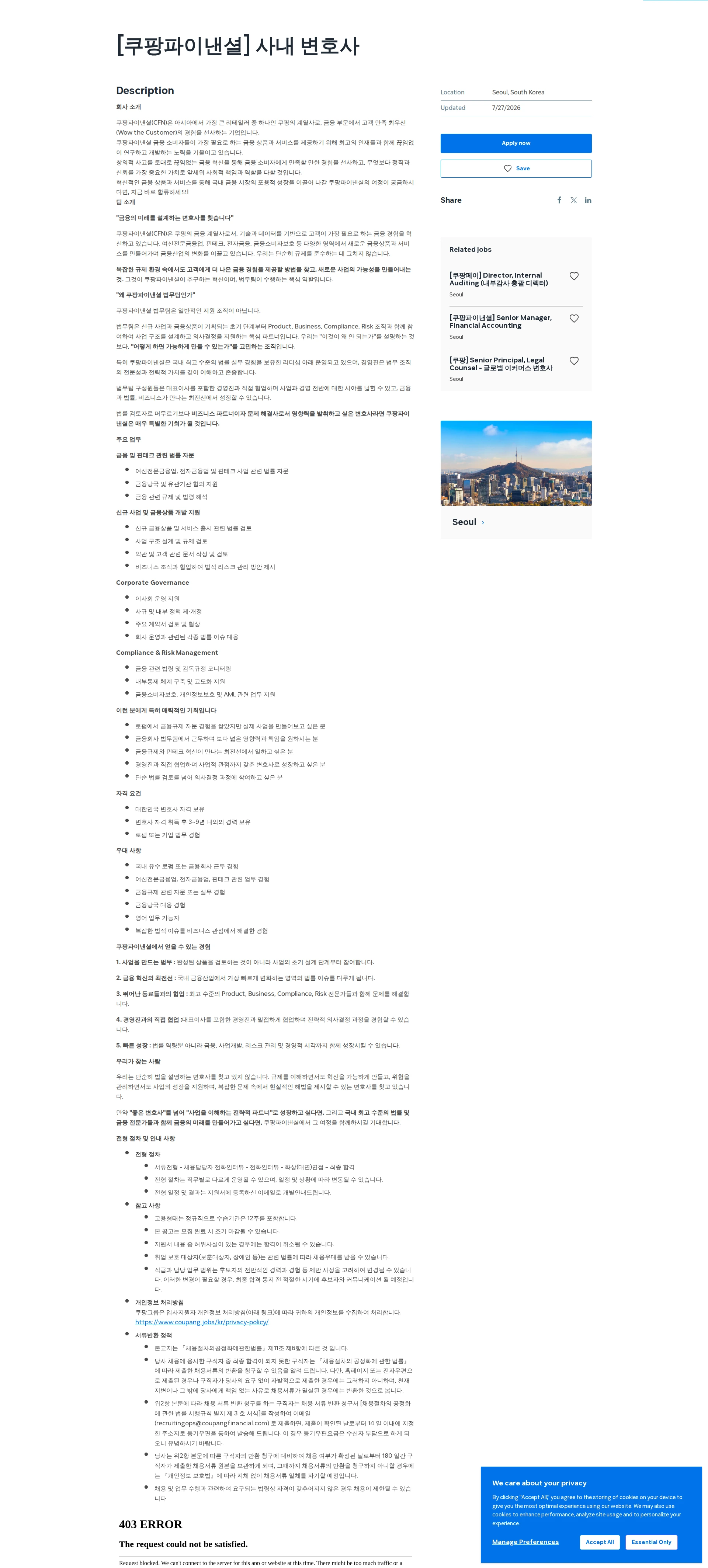 쿠팡 [쿠팡파이낸셜] 사내 변호사 채용공고