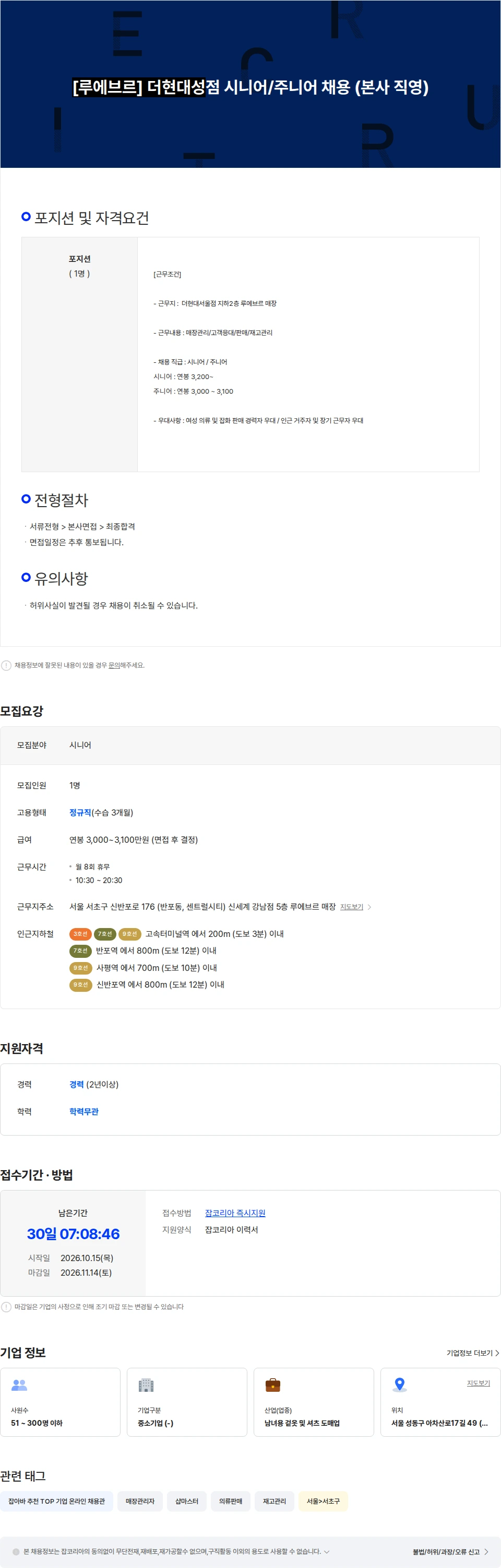 이터널그룹 [루에브르] 더현대서울점 시니어/주니어 채용 (본사 직영) 채용공고
