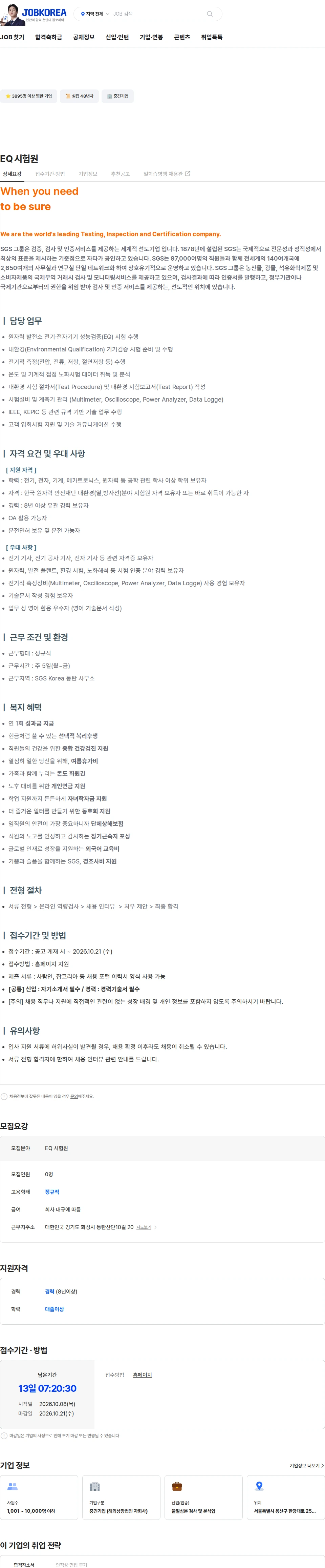 한국에스지에스 EQ 시험원 채용공고