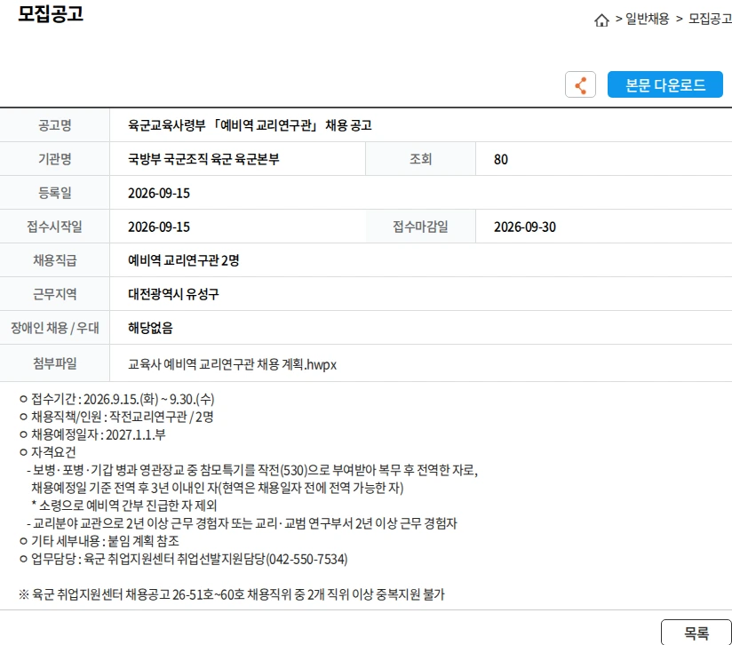 국방부 국군조직 육군 육군본부 육군교육사령부 「예비역 교리연구관」 채용 공고 채용공고
