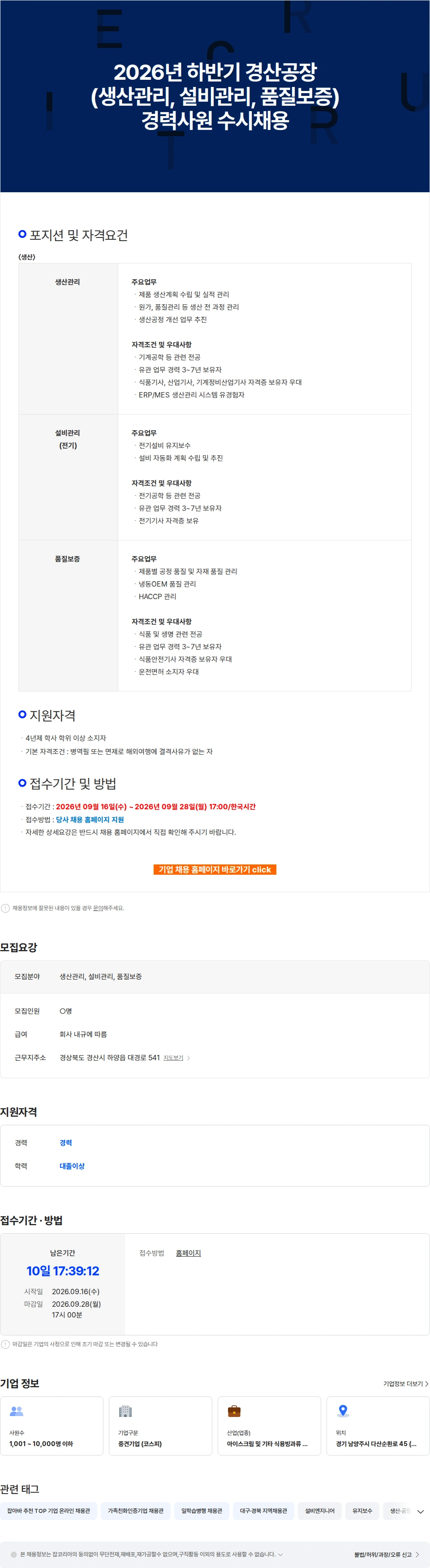 빙그레 2026년 하반기 경산공장(생산관리, 설비관리, 품질보증) 경력사원 수시채용 채용공고