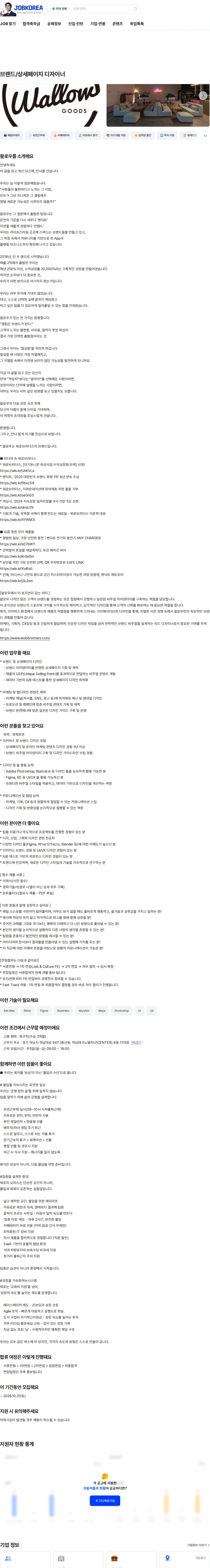왈로우 브랜드/상세페이지 디자이너 채용공고