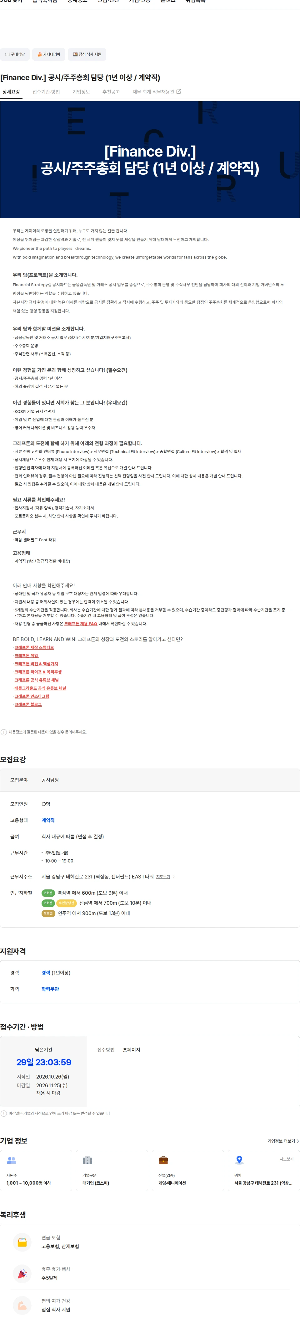 크래프톤 [Finance Div.] 공시/주주총회 담당 (1년 이상 / 계약직) 채용공고