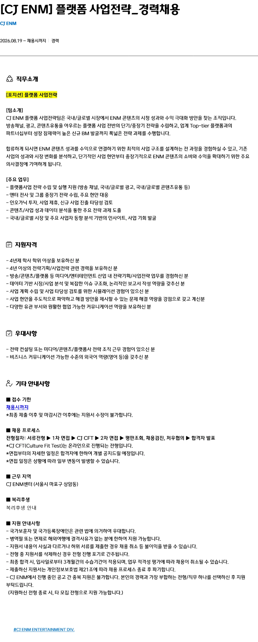 CJENM 플랫폼 사업전략_경력채용 채용공고