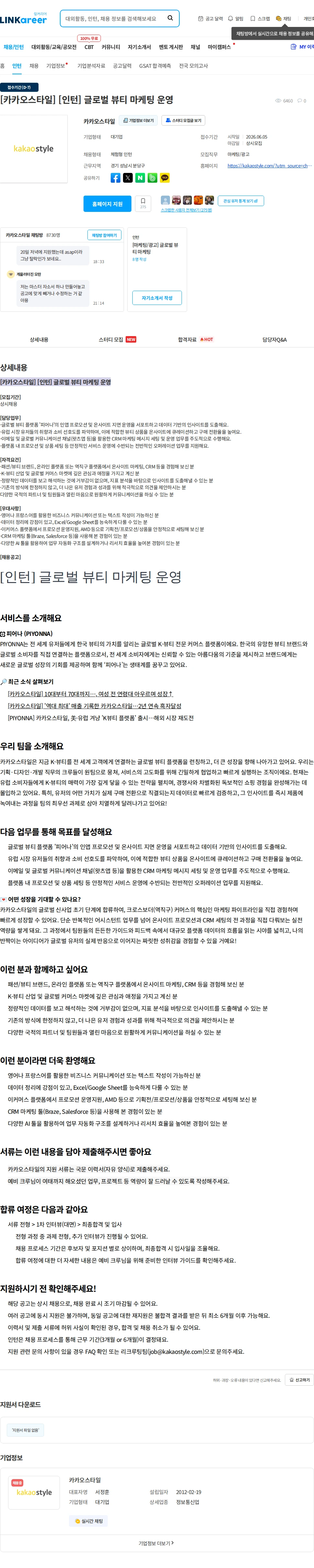 카카오스타일(Kakao Style) [카카오스타일] [인턴] 글로벌 뷰티 마케팅 운영 채용공고