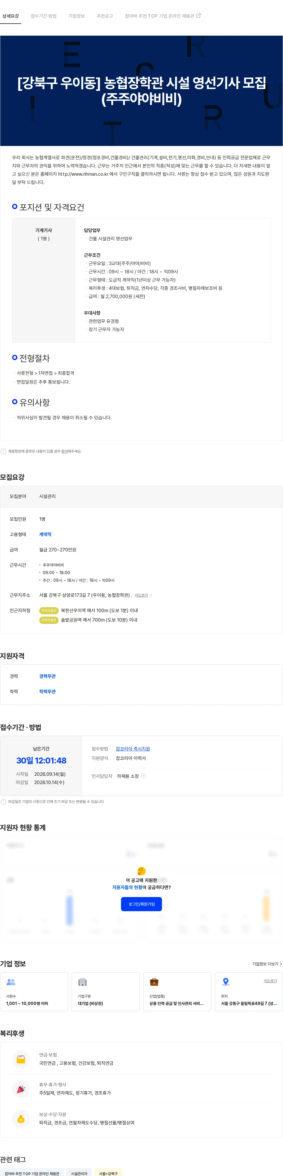농협파트너스 [강북구 우이동] 농협장학관 시설 영선기사 모집(주주야야비비) 채용공고
