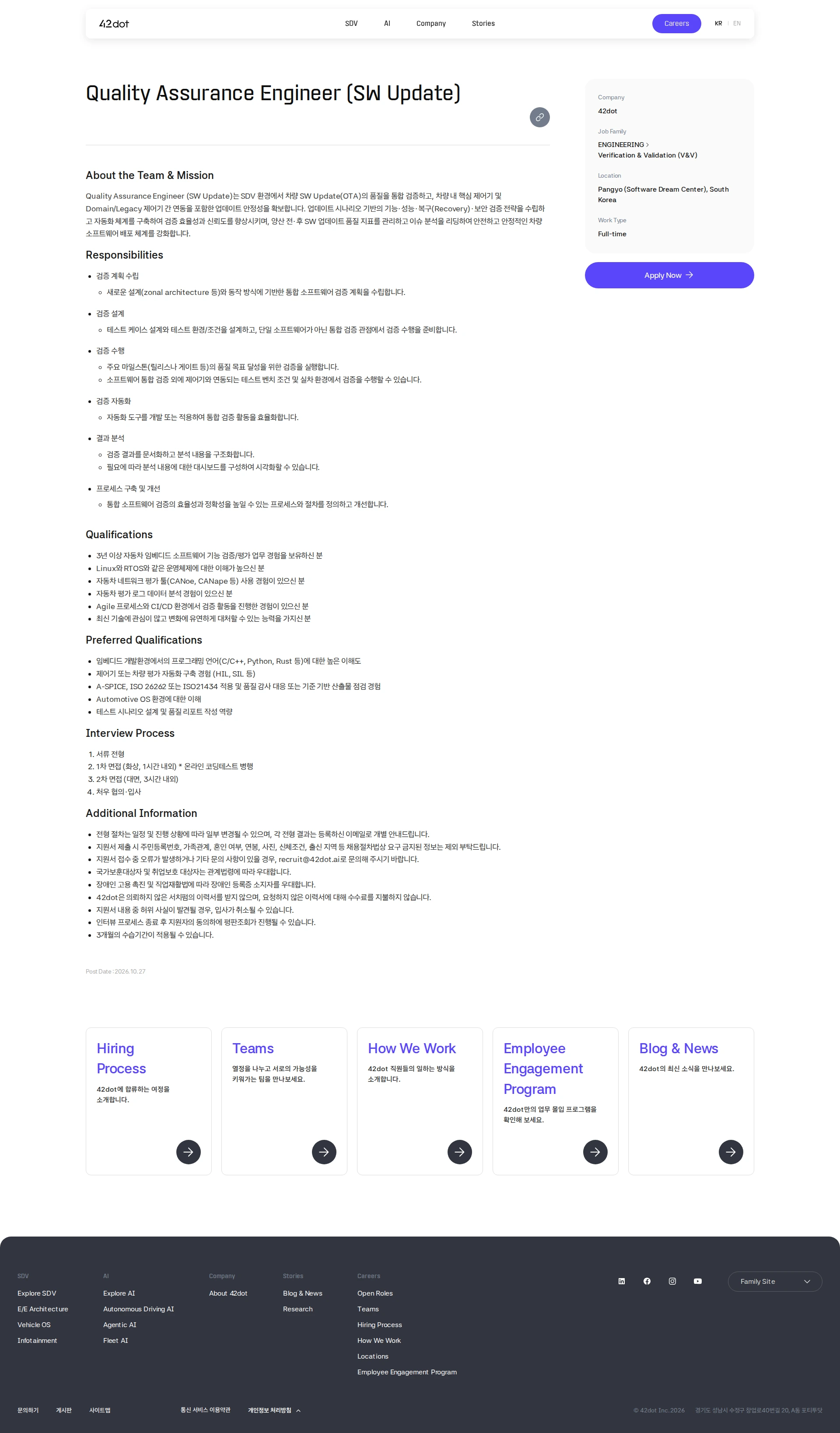 42dot Quality Assurance Engineer (SW Update) 채용공고