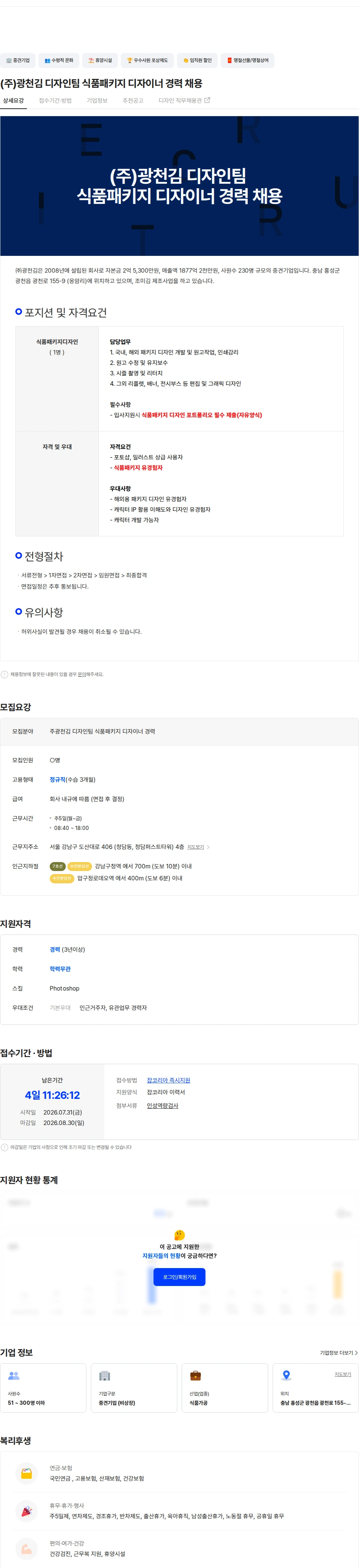 광천김 (주)광천김 디자인팀 식품패키지 디자이너 경력 채용 채용공고