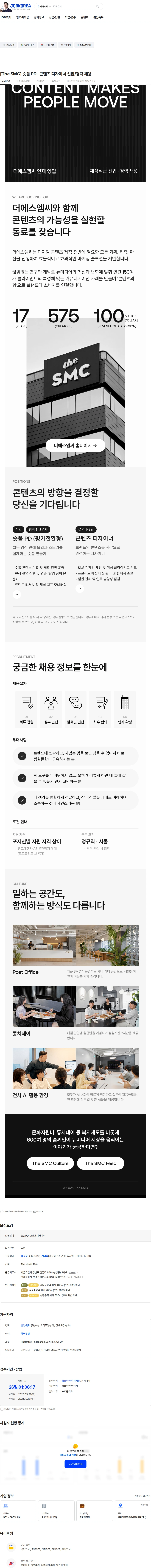 더에스엠씨 [The SMC] 숏폼 PD · 콘텐츠 디자이너 신입/경력 채용 채용공고