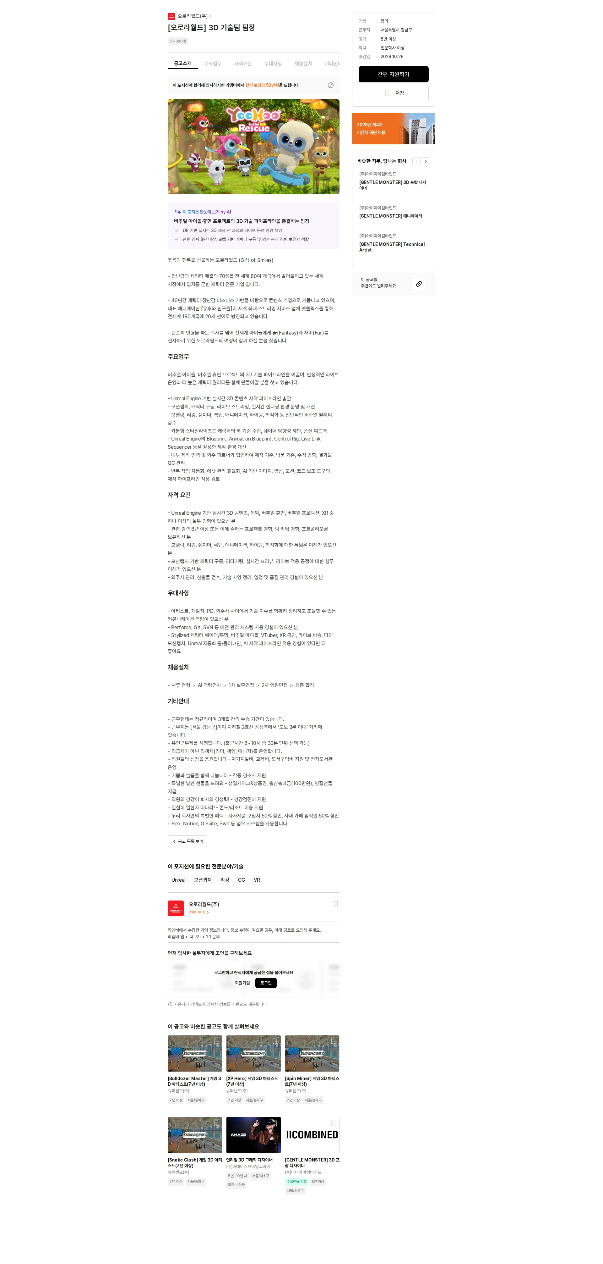 오로라월드 [오로라월드] 3D 기술팀 팀장 채용공고