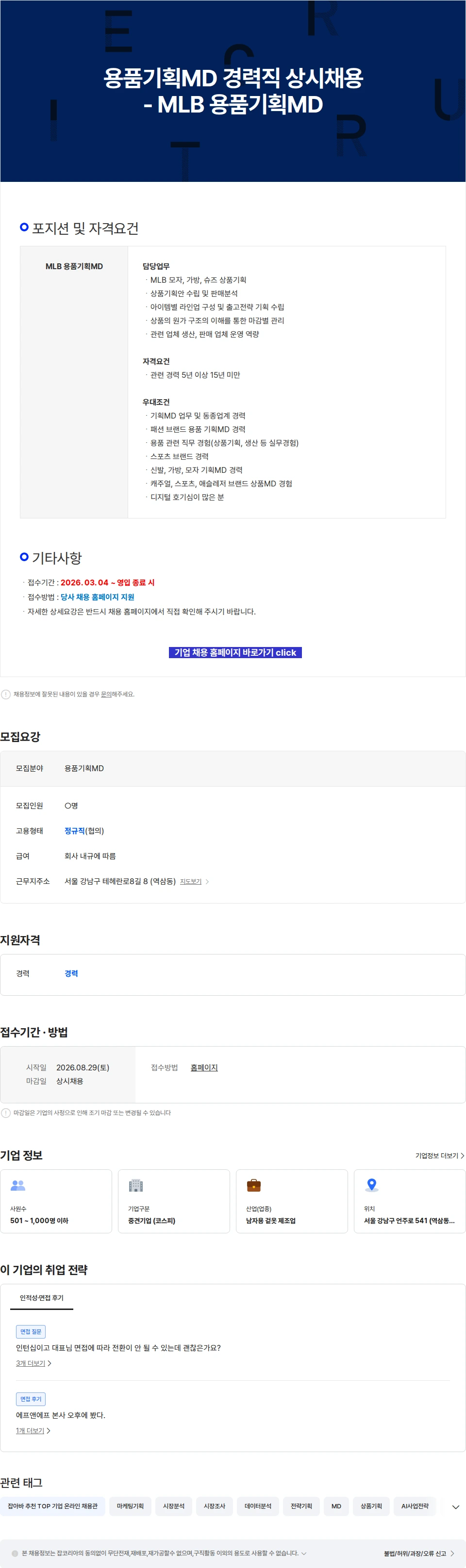 에프앤에프(F&F) 용품기획MD 경력직 상시채용 - MLB 용품기획MD 채용공고