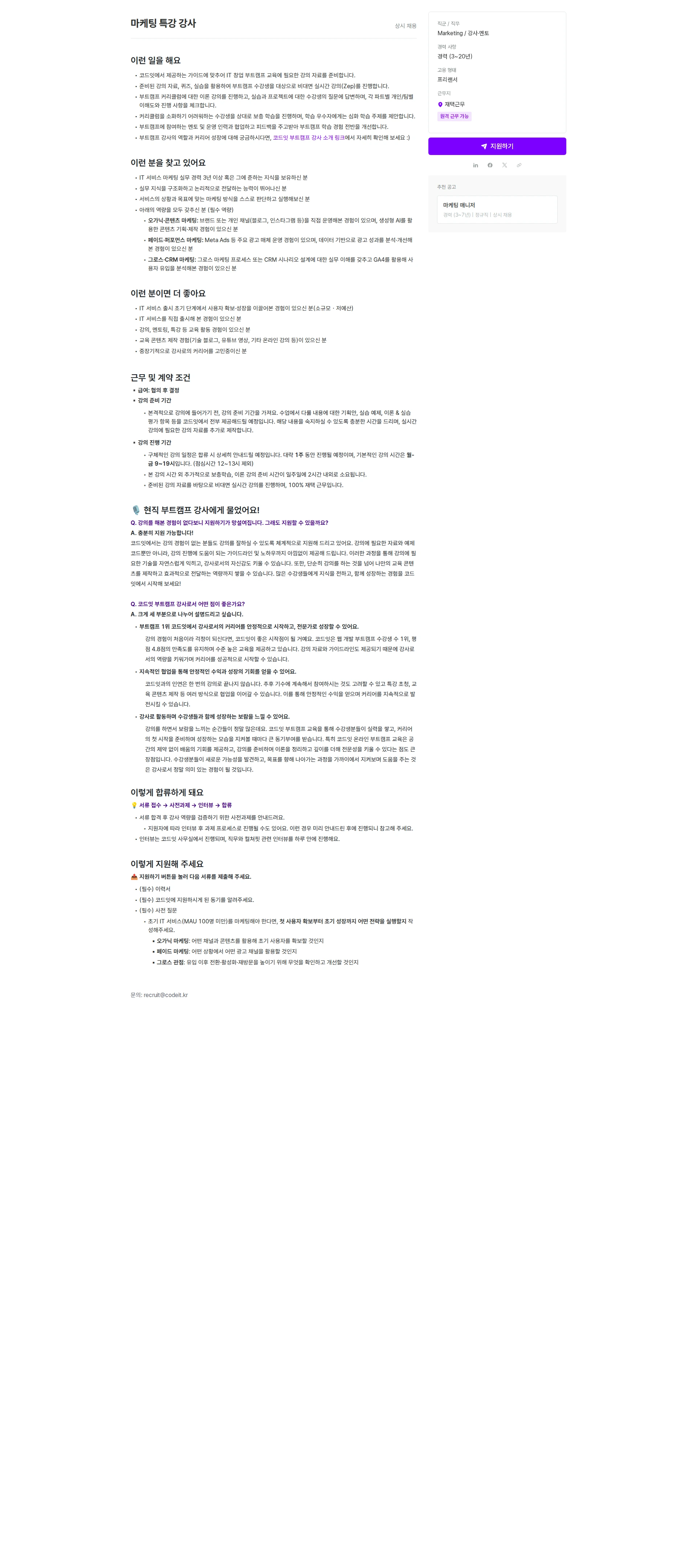 코드잇 마케팅 특강 강사 채용공고