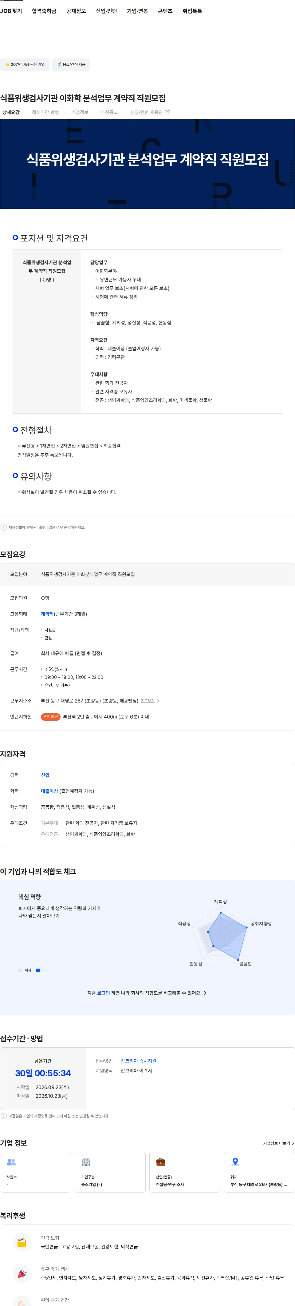 한국분석기술연구원 식품위생검사기관 이화학 분석업무 계약직 직원모집 채용공고