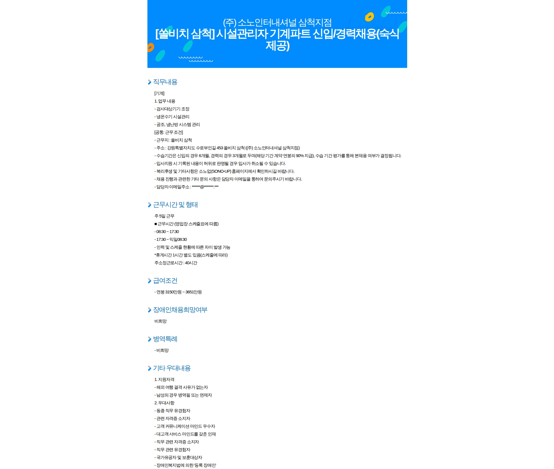 소노인터내셔널 [쏠비치 삼척] 시설관리자 기계파트 신입/경력채용(숙식제공) 채용공고