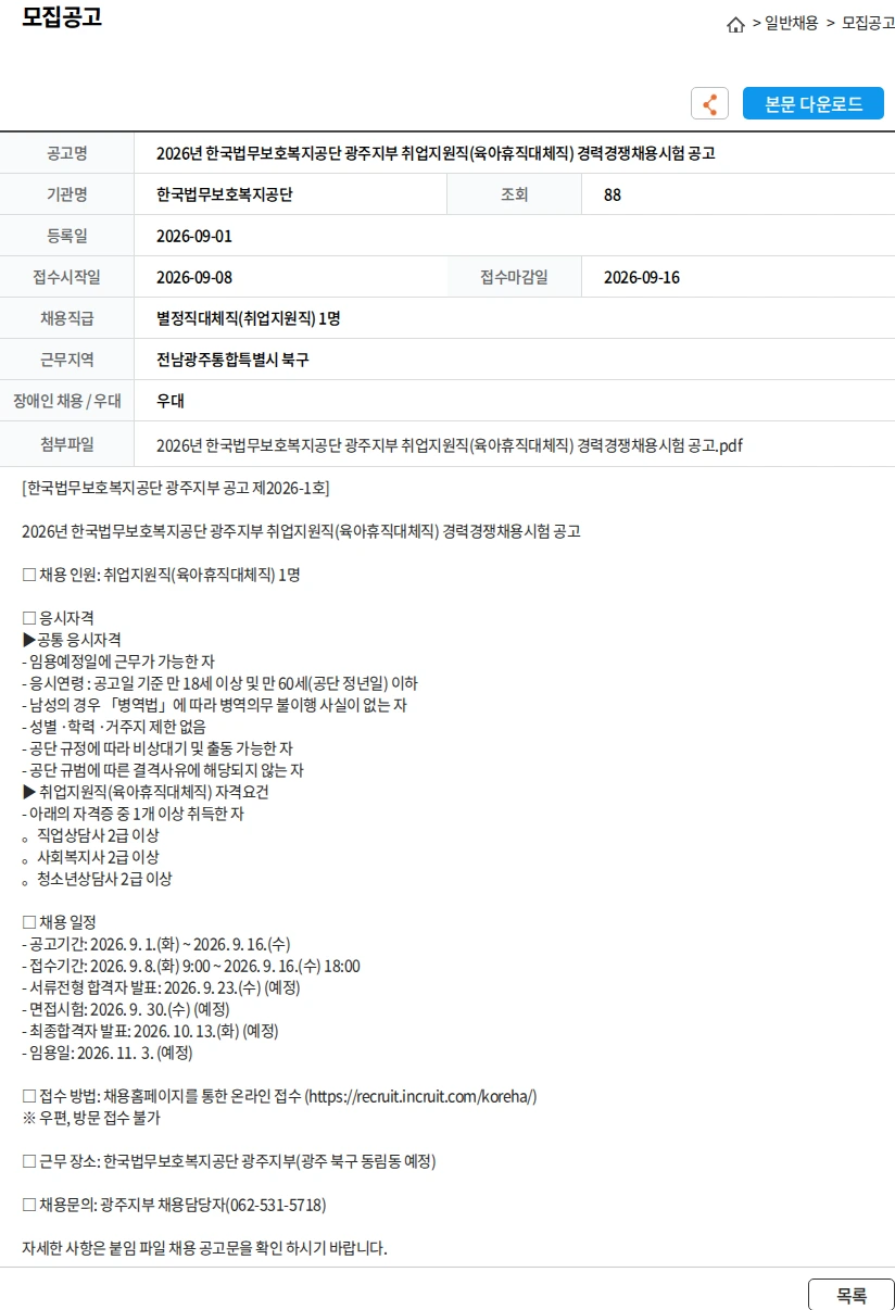 한국법무보호복지공단 2026년 한국법무보호복지공단 광주지부 취업지원직(육아휴직대체직) 경력경쟁채용시험 공고 채용공고