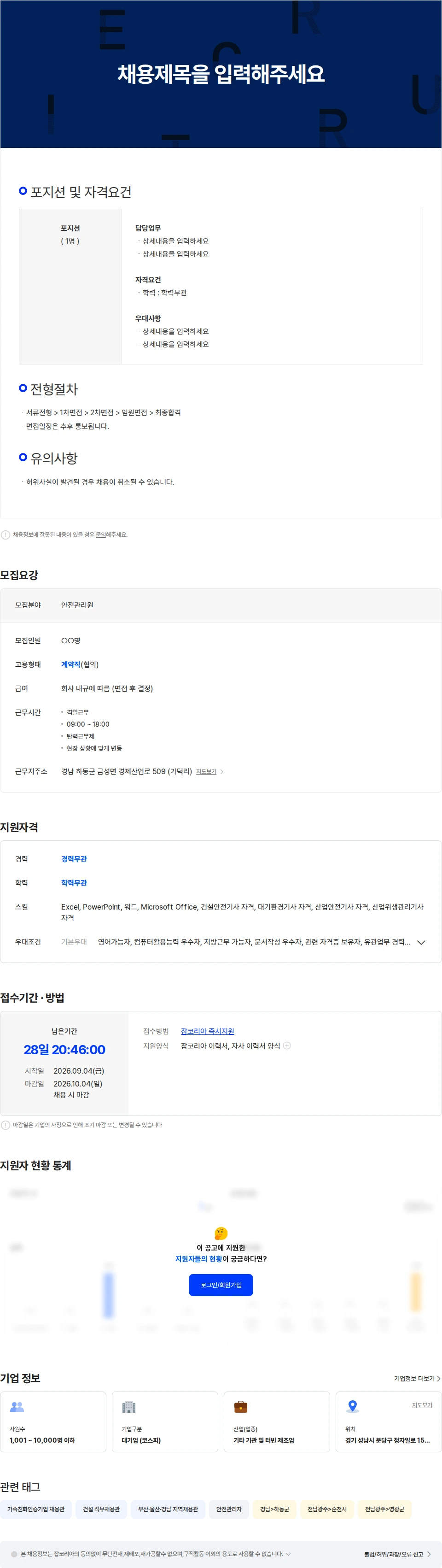 두산에너빌리티 순천/창원/영주/부산/영광/하동 건설현장 안전관리자 채용 채용공고
