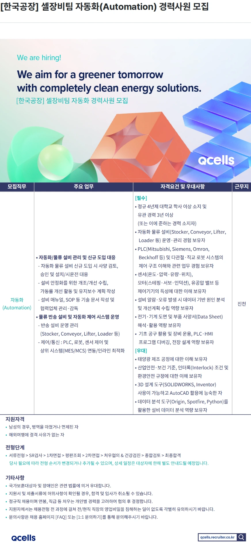 한화큐셀 [한국공장] 셀장비팀 자동화(Automation) 경력사원 모집 채용공고