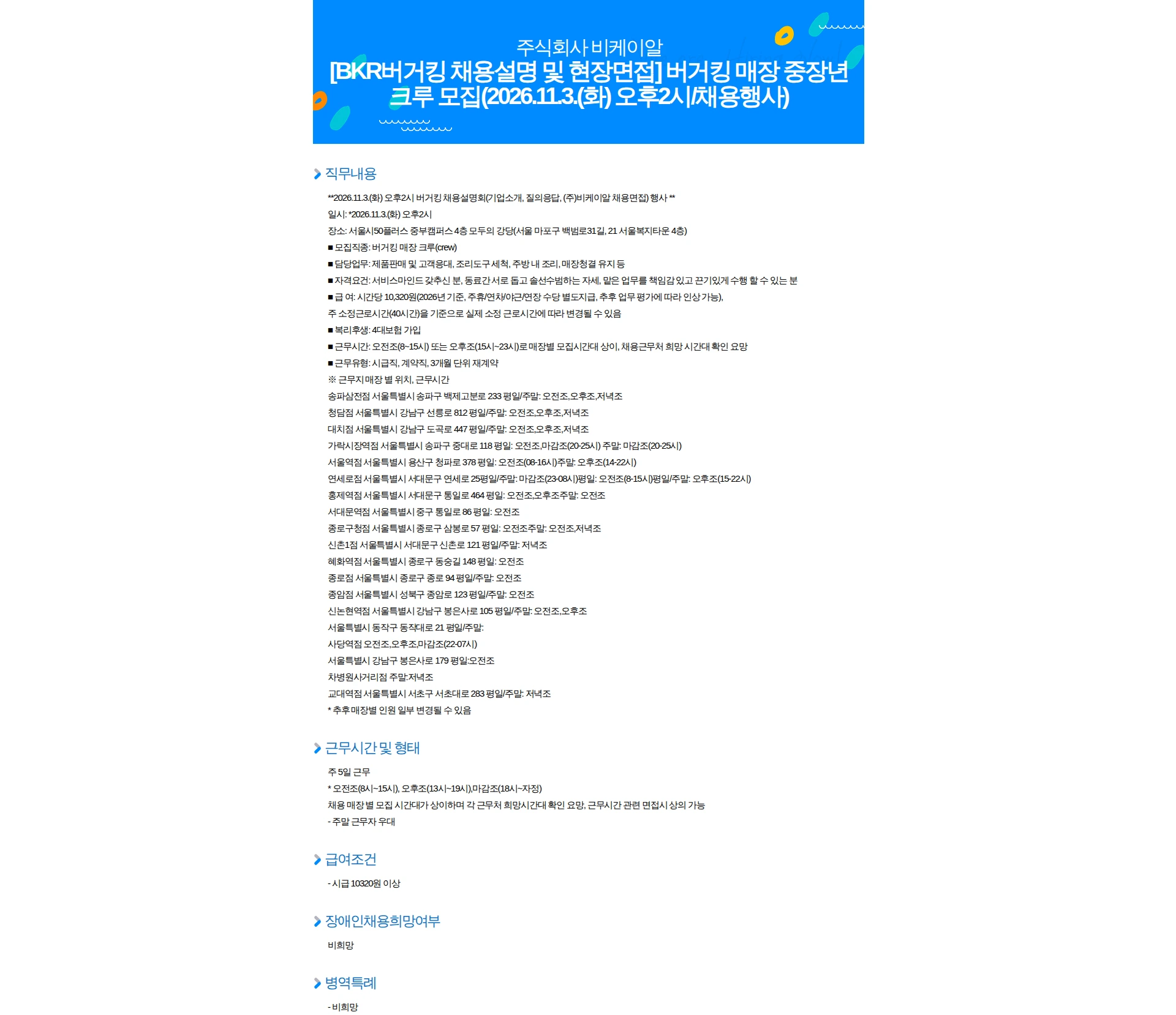 비케이알(버거킹) [BKR버거킹 채용설명 및 현장면접] 버거킹 매장 중장년 크루 모집(2026.11.3.(화) 오후2시/채용행사) 채용공고