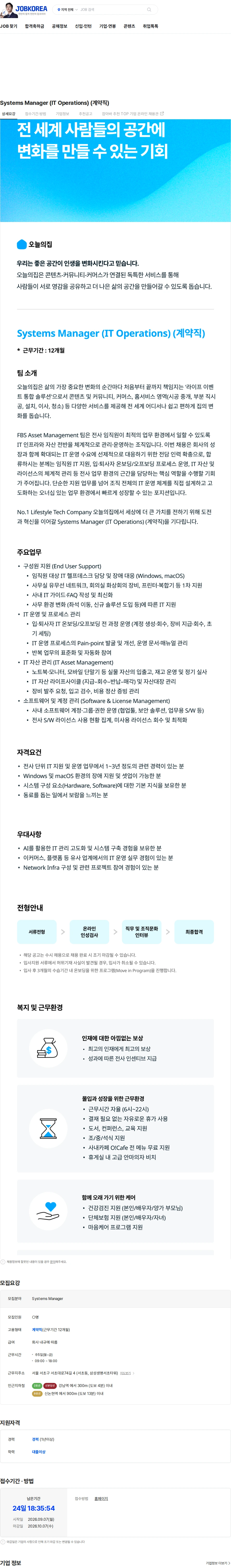버킷플레이스 Systems Manager (IT Operations) (계약직) 채용공고