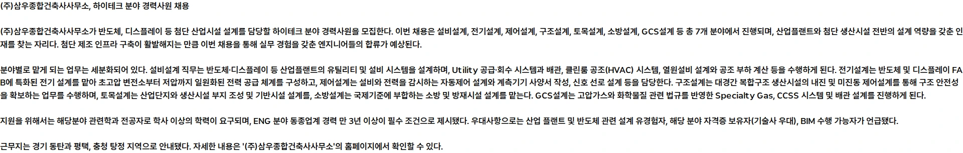 삼우종합건축사사무소 [정규직] 2026년 경력사원 채용(하이테크 분야) 채용공고