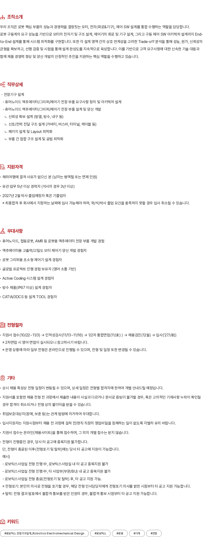 현대모비스 로보틱스 전장기구설계 채용공고