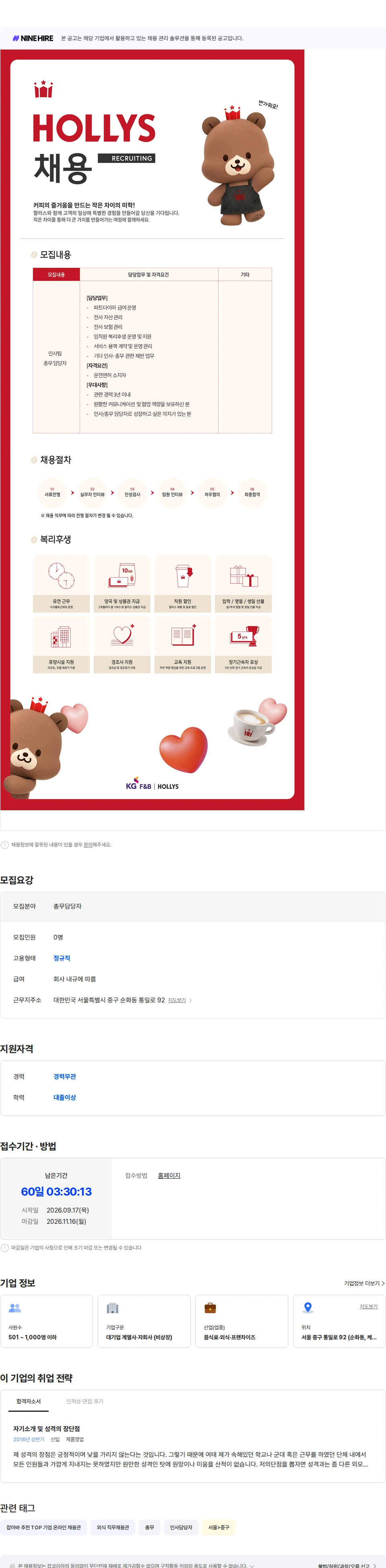 케이지에프앤비 [KG F&B] HOLLYS 인사팀 총무 담당자 채용 채용공고