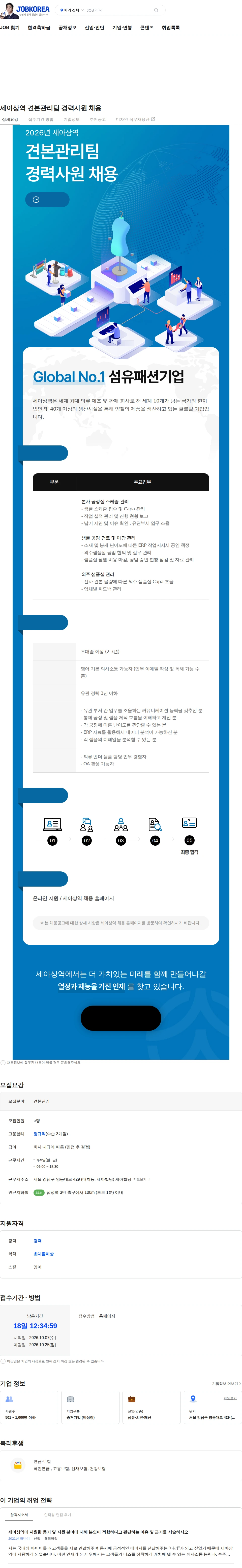 세아상역 세아상역 견본관리팀 경력사원 채용 채용공고