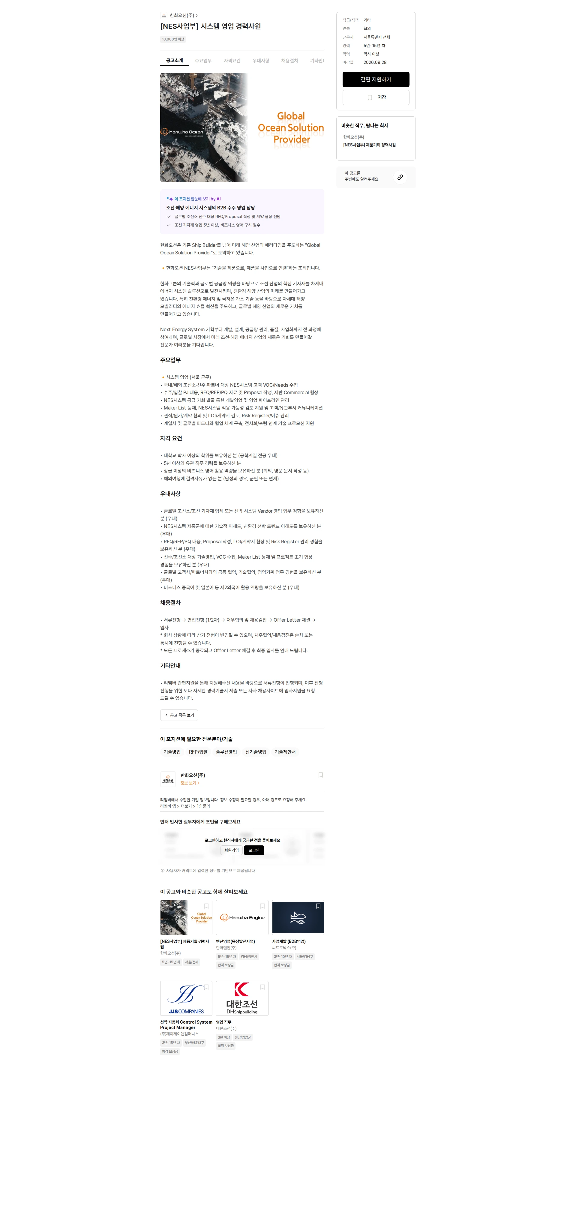 한화오션 [NES사업부] 시스템 영업 경력사원 채용공고