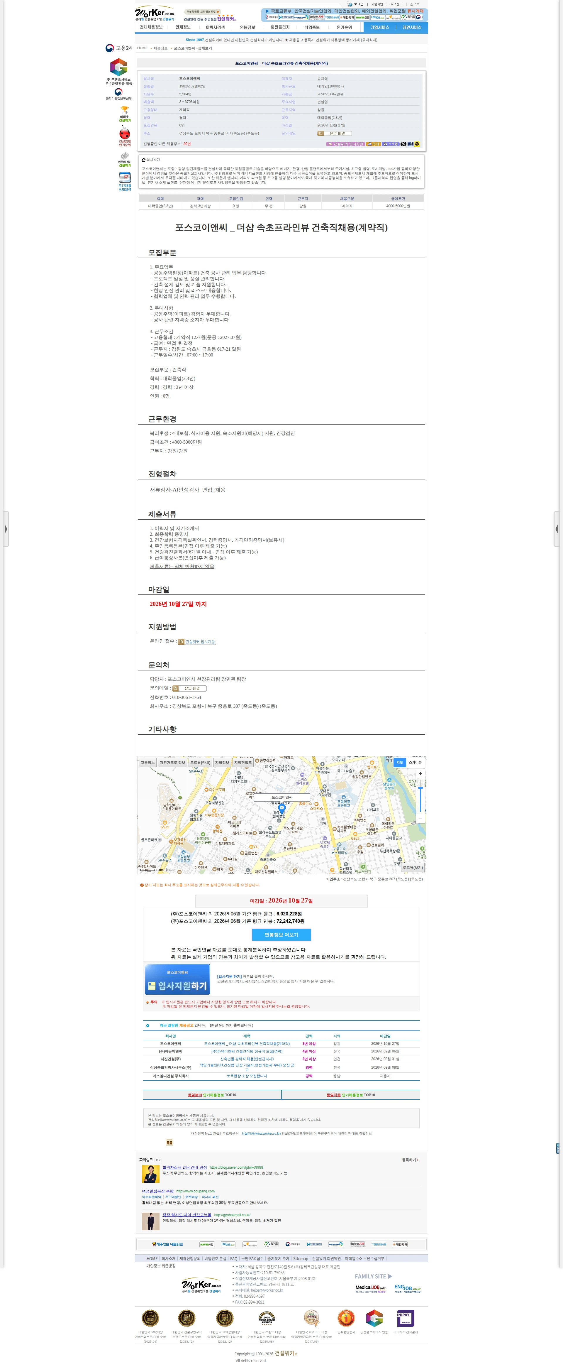 포스코이앤씨 포스코이앤씨 _ 더샵 속초프라인뷰 건축직채용(계약직) 채용공고