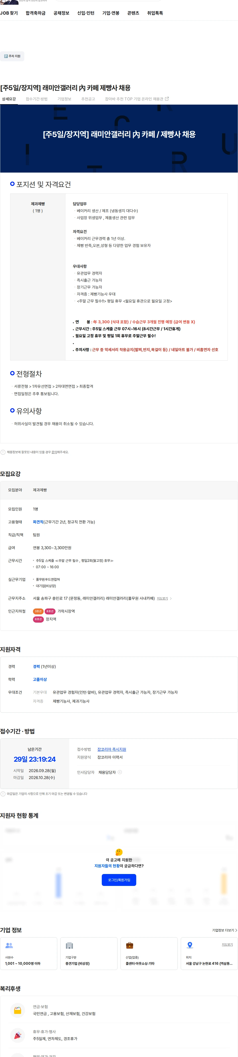 풀무원푸드앤컬쳐 [주5일/장지역] 래미안갤러리 內 카페 제빵사 채용 채용공고