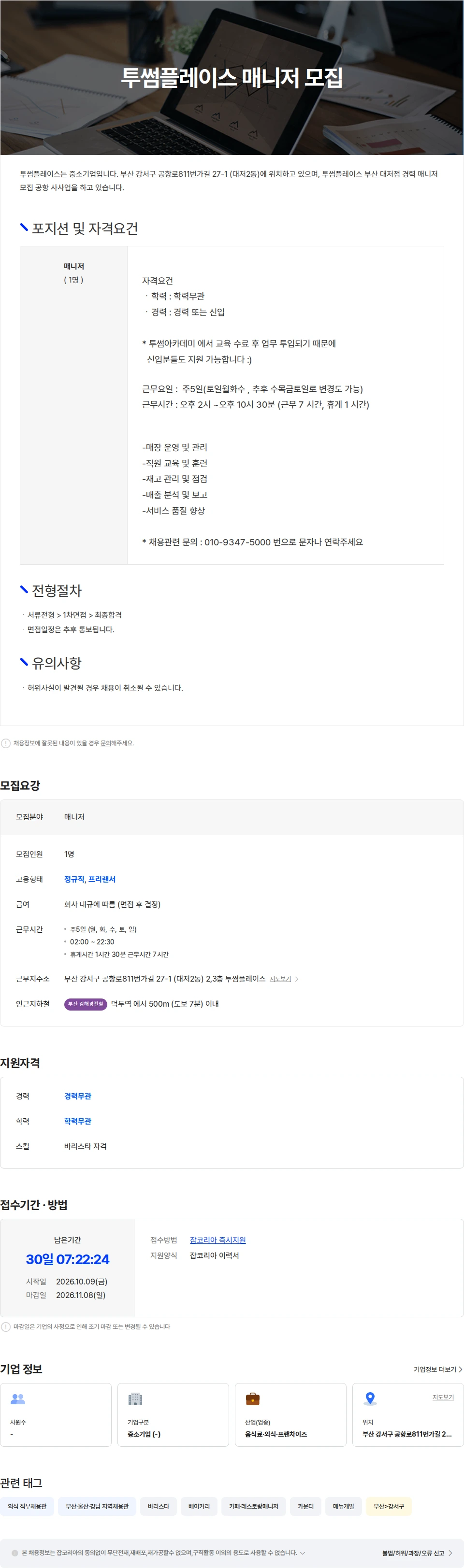 투썸플레이스 [워라밸] 투썸플레이스  매니저 채용(신입/경력) 주35시간근무 채용공고