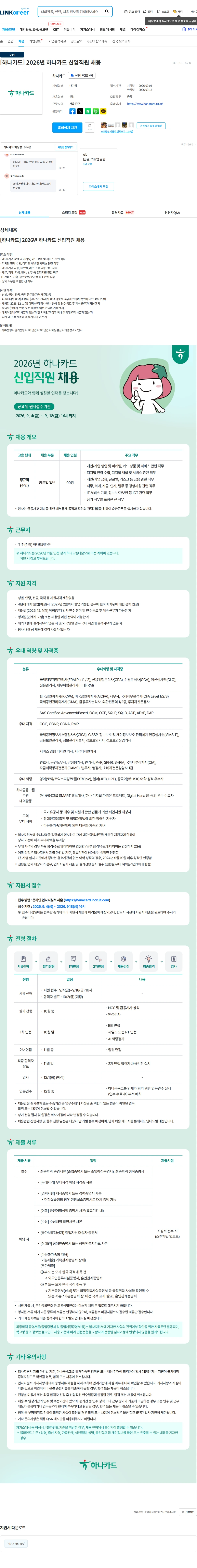 하나카드 [하나카드] 2026년 하나카드 신입직원 채용 채용공고