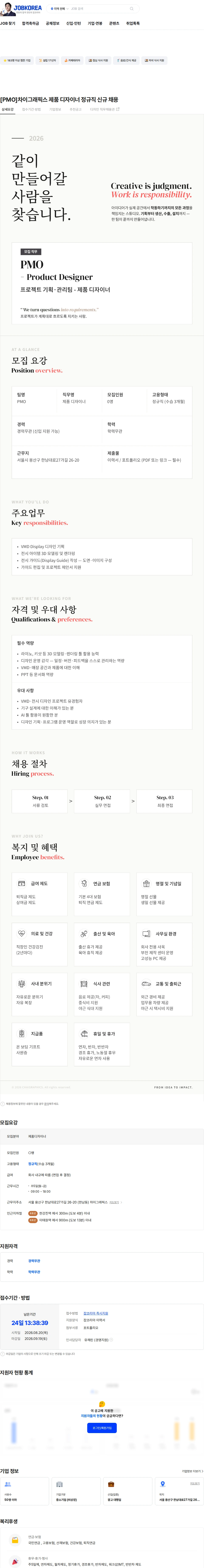 차이그래픽스 [PMO]차이그래픽스 제품 디자이너 정규직 신규 채용 채용공고