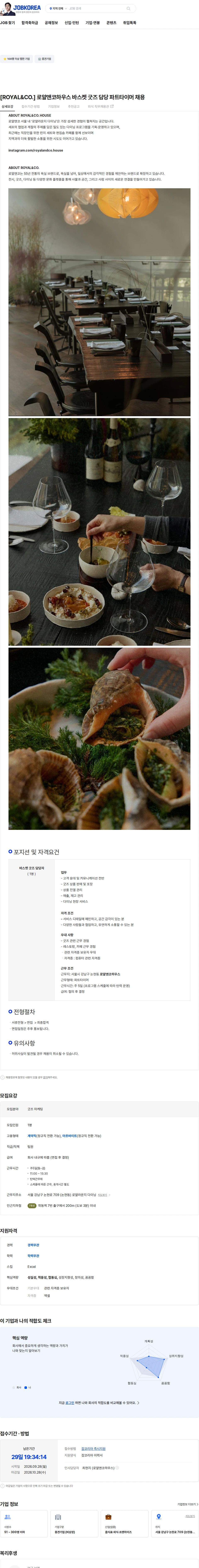로얄앤컴퍼니 [ROYAL&CO.] 로얄앤코하우스 바스켓 굿즈 담당 파트타이머 채용 채용공고