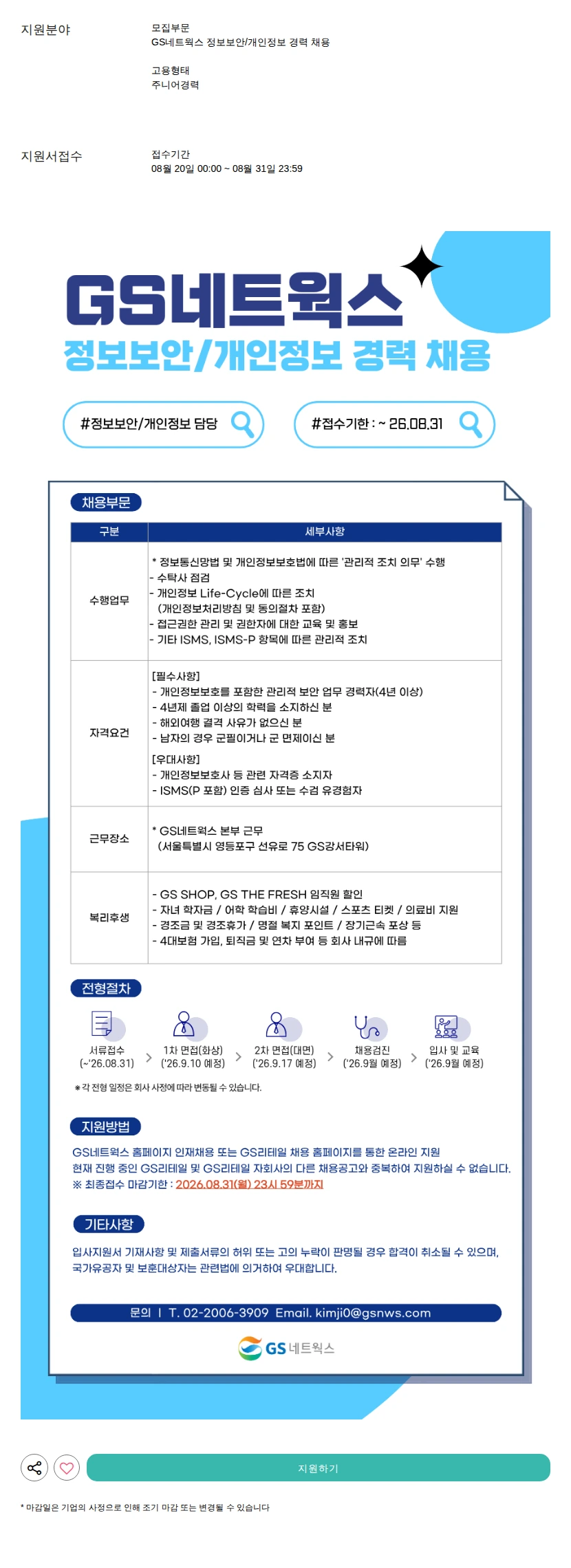 GS네트웍스 정보보안/개인정보 경력 채용 채용공고