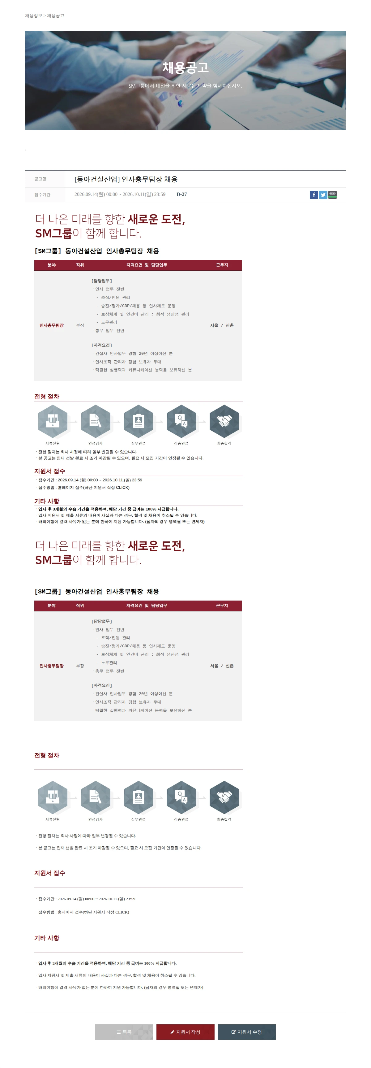 SM대한상선 [동아건설산업] 인사총무팀장 채용 채용공고