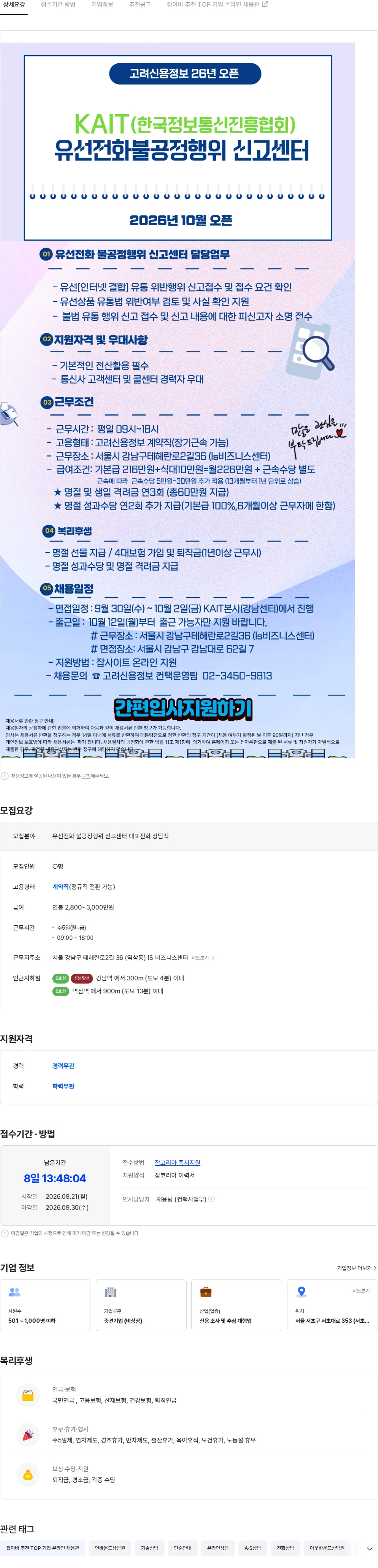 고려신용정보 [명절보너스/ 추가] 유선전화 불공정행위 신고센터 상담직 (일30콜) 채용공고