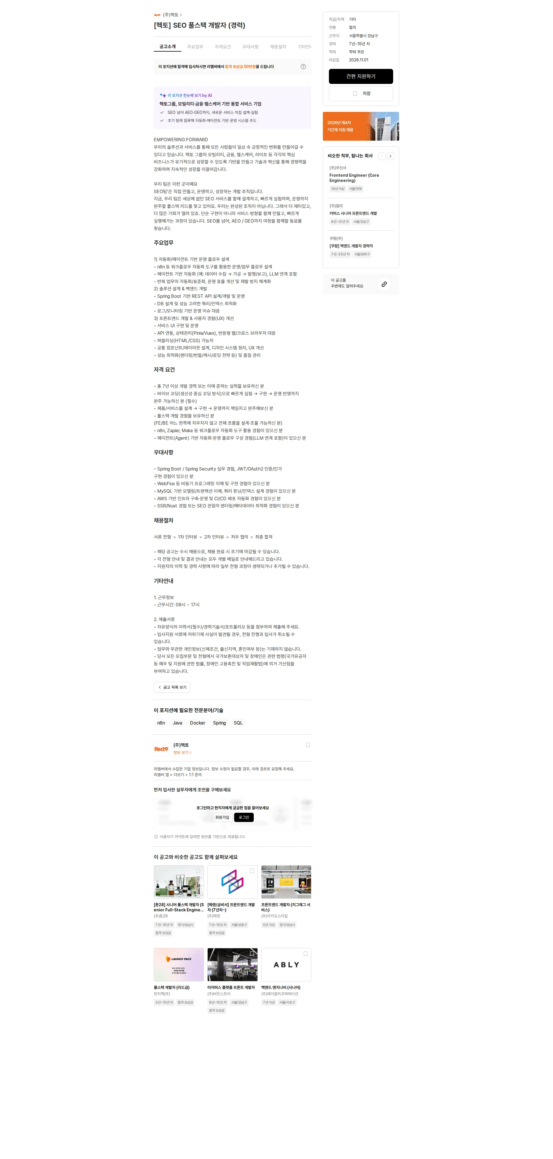 헥토 [헥토] SEO 풀스택 개발자 (경력) 채용공고