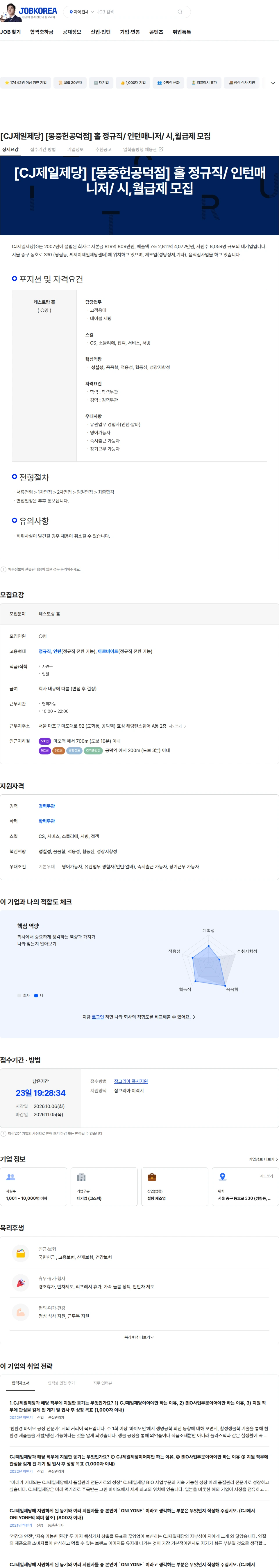cj제일제당 [CJ제일제당] [몽중헌공덕점] 홀 정규직/ 인턴매니저/ 시,월급제 모집 채용공고
