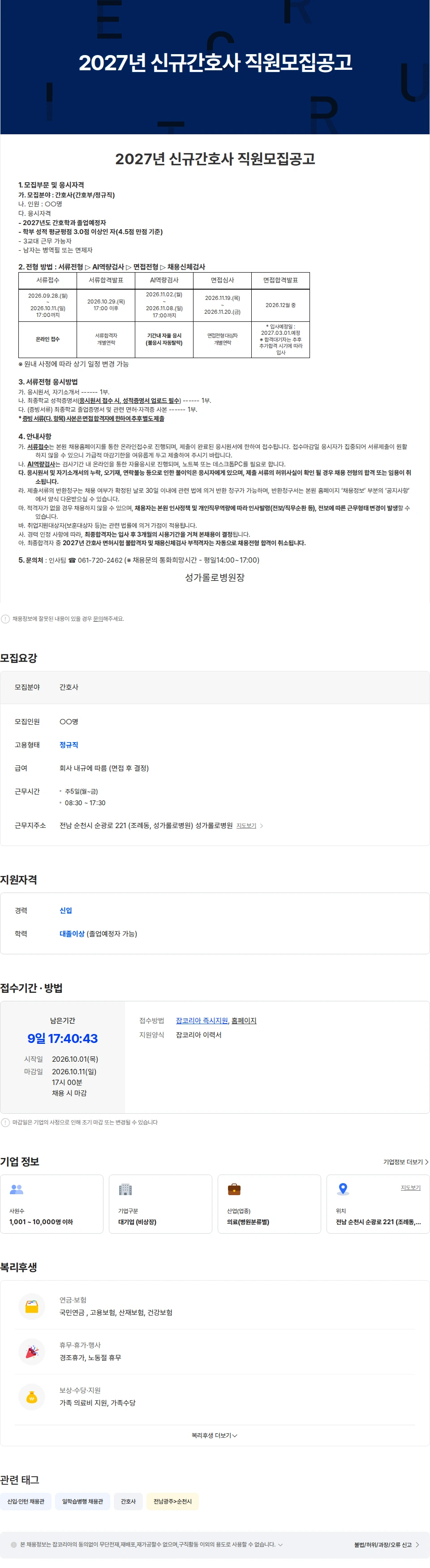 성가롤로병원 2027년 신규간호사 직원모집공고 채용공고