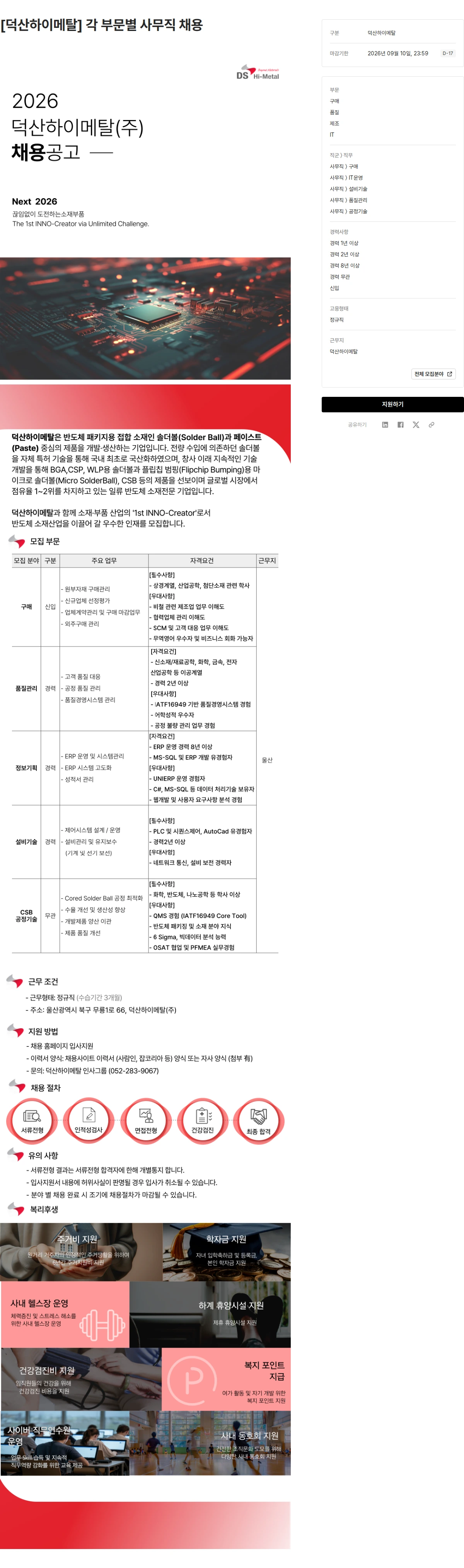 덕산그룹 [덕산하이메탈] 각 부문별 사무직 채용 채용공고
