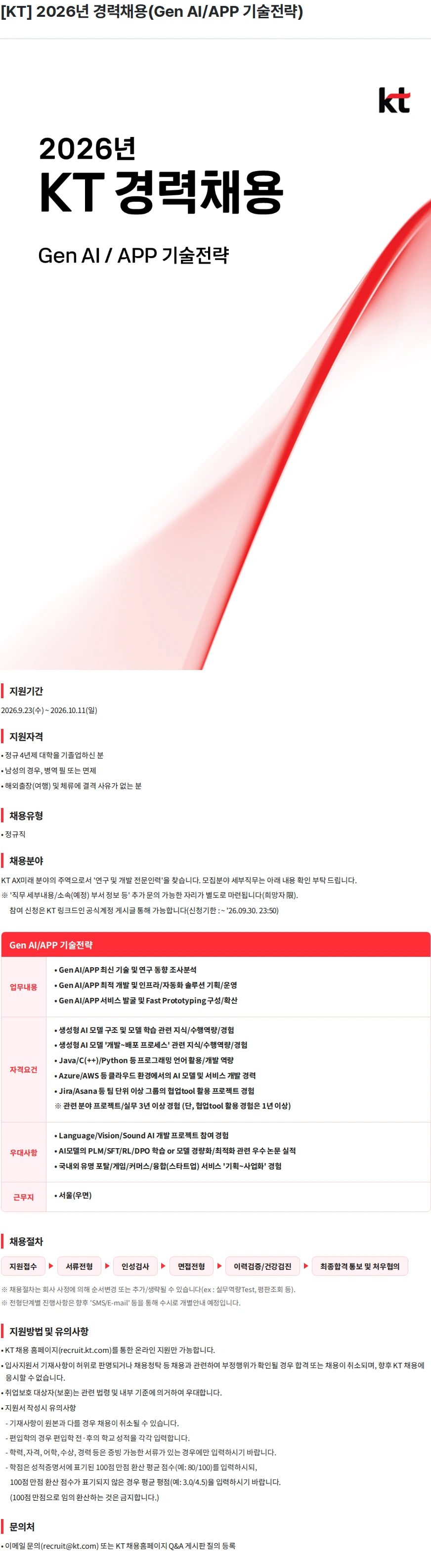 KT [KT] 2026년 경력채용(Gen AI/APP 기술전략) 채용공고