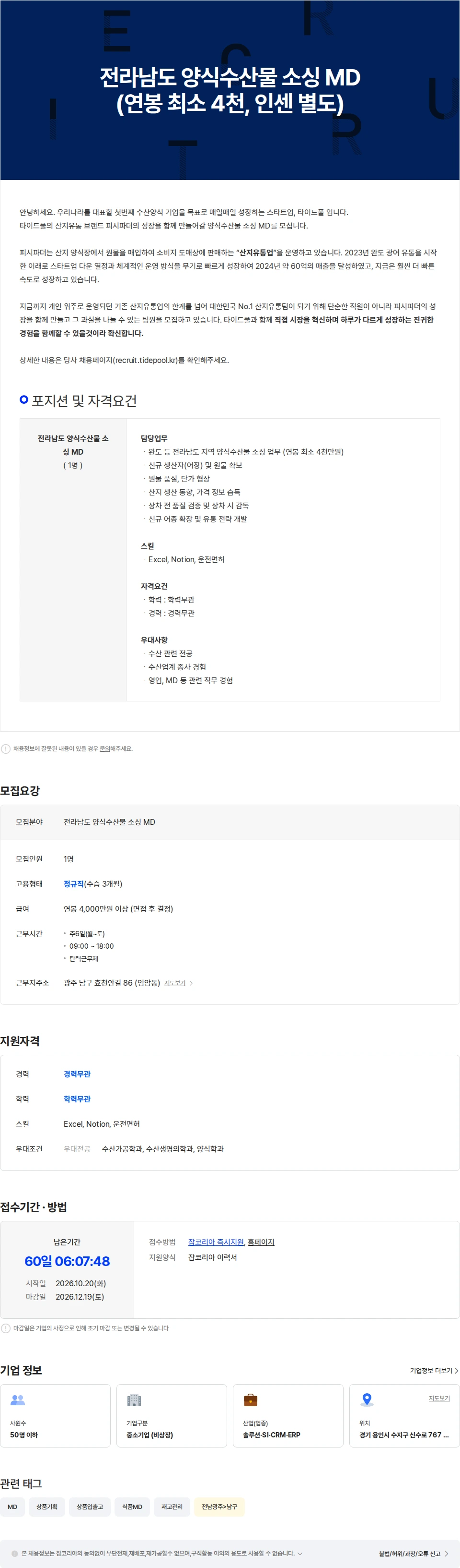 타이드풀 전라남도 양식수산물 소싱 MD (연봉 최소 4천, 인센 별도) 채용공고