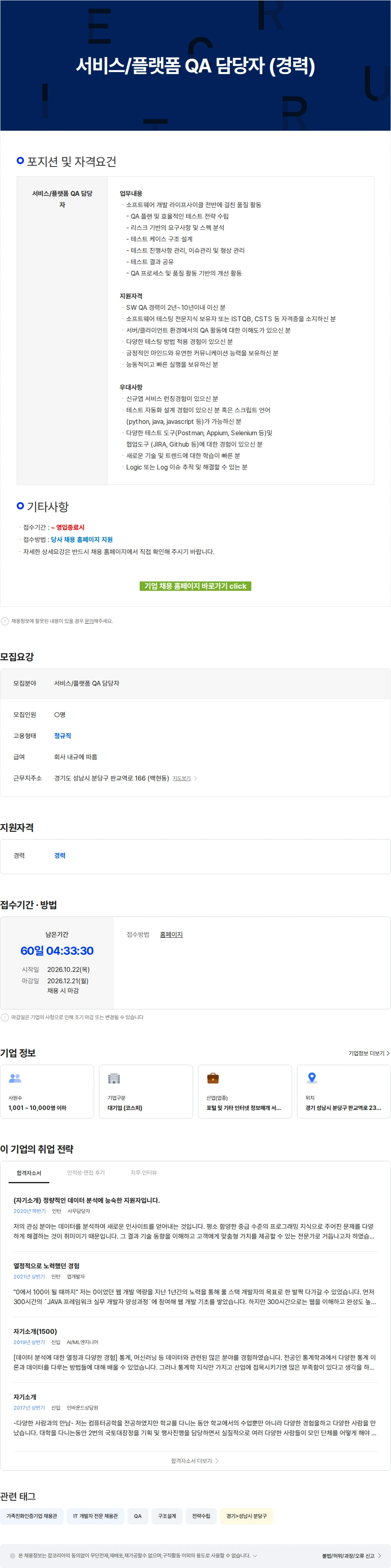 카카오 서비스/플랫폼 QA 담당자 (경력) 채용공고
