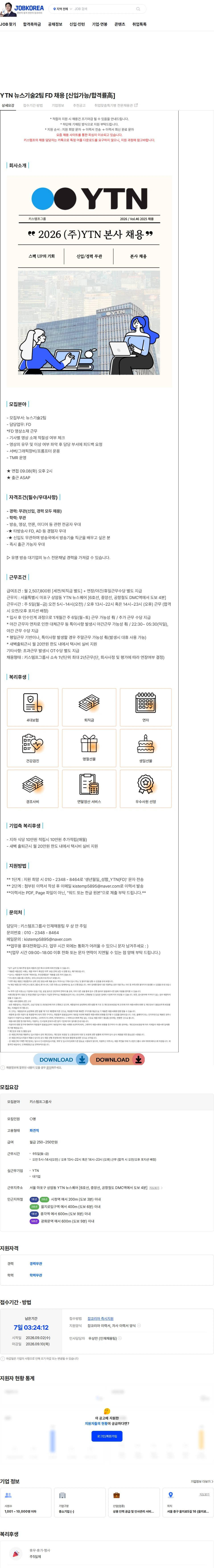 키스템프그룹 YTN 뉴스기술2팀 FD 채용 [신입가능/합격률高] 채용공고