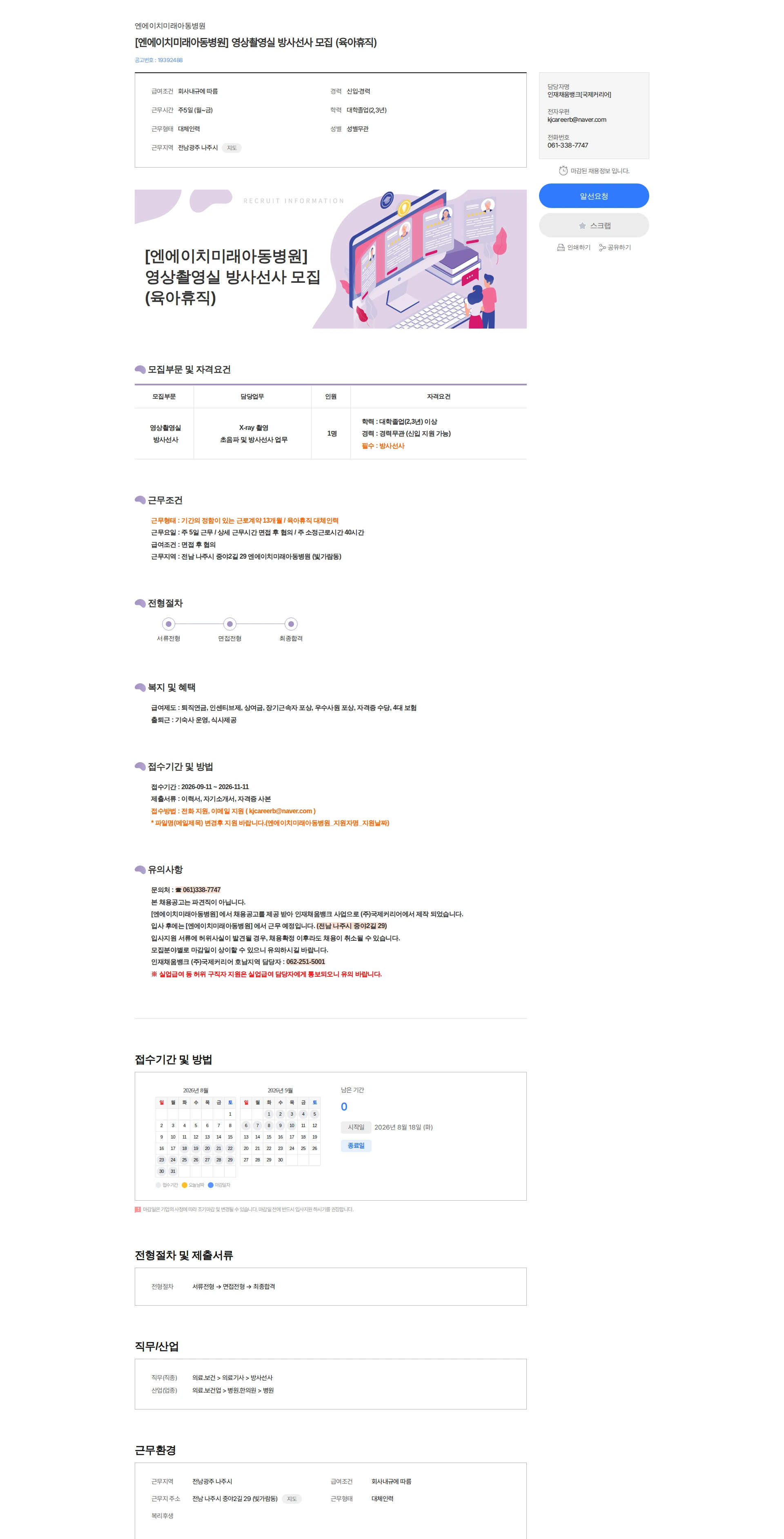 엔에이치미래아동병원 [엔에이치미래아동병원] 영상촬영실 방사선사 모집 (육아휴직) 채용공고