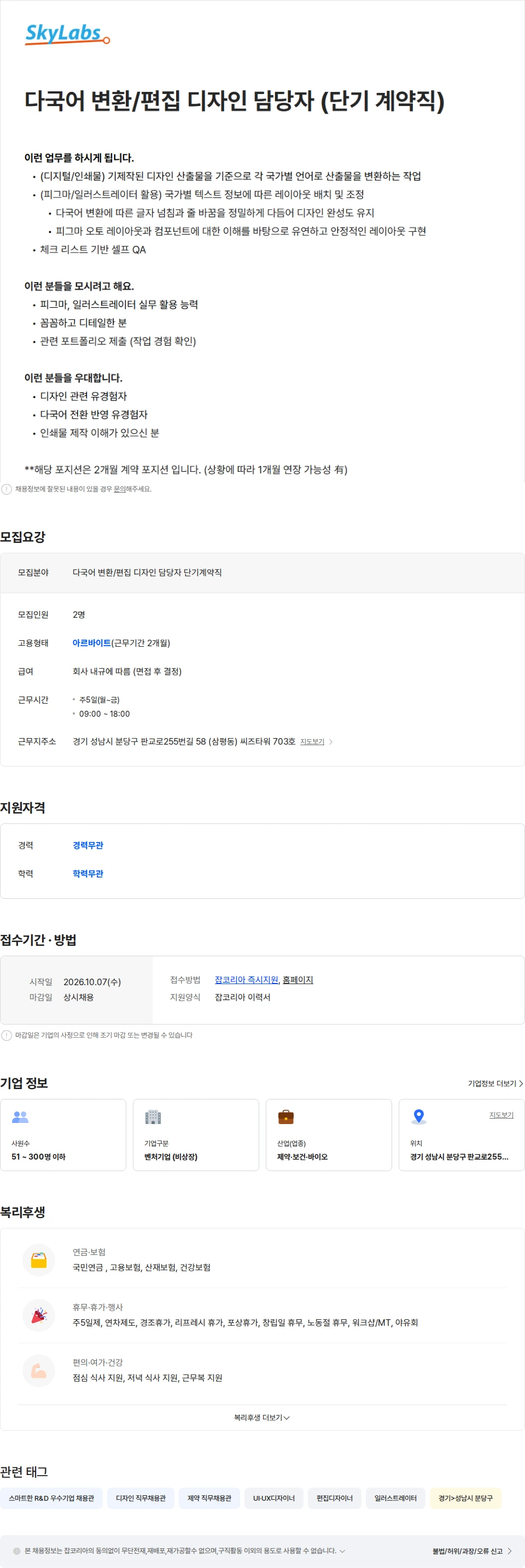 스카이랩스 다국어 변환/편집 디자인 담당자 (단기 계약직) 채용공고