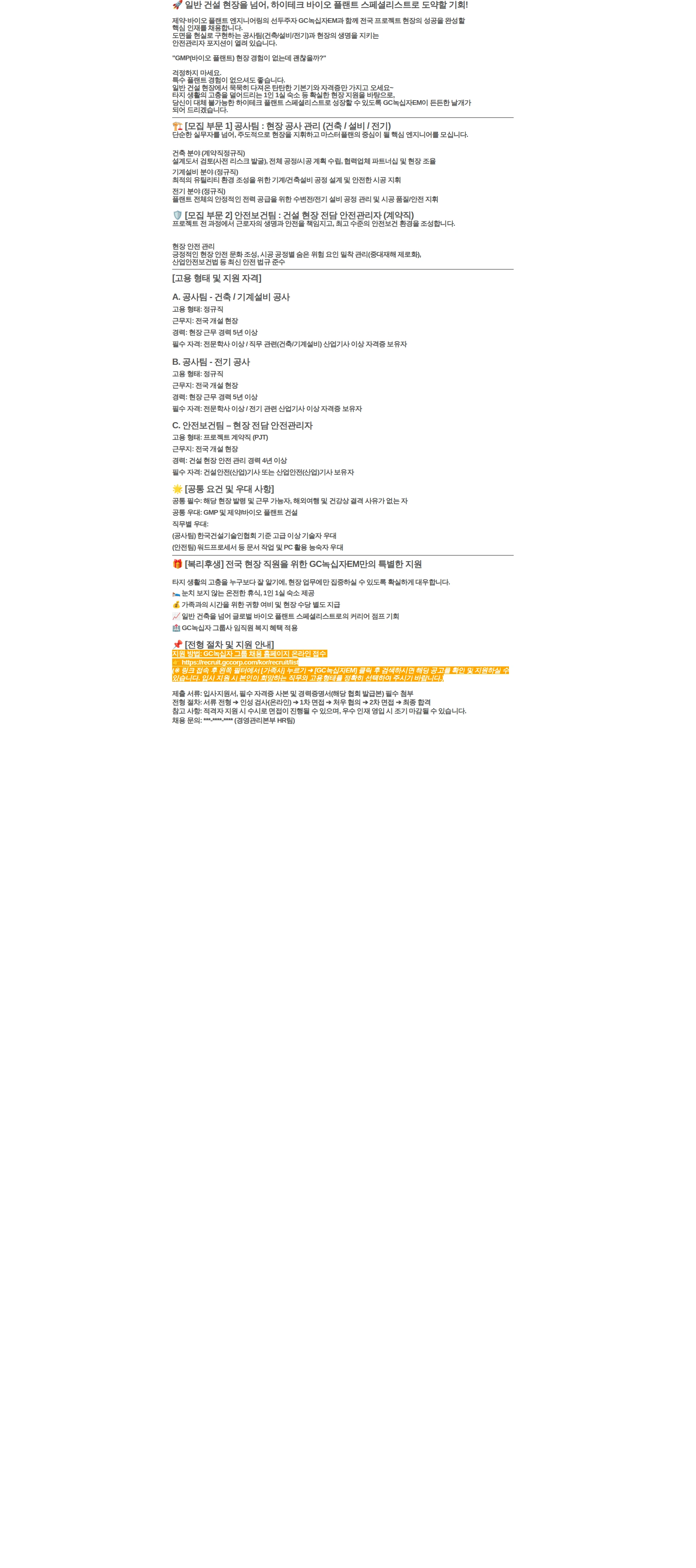녹십자이엠 [GC녹십자EM] 공사관리(건축/설비/전기), 안전관리자(계약직) 채용공고